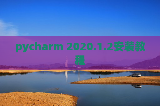 pycharm 2020.1.2安装教程